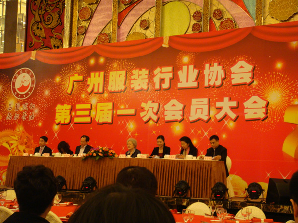 广州服装协会第三届联谊大会
