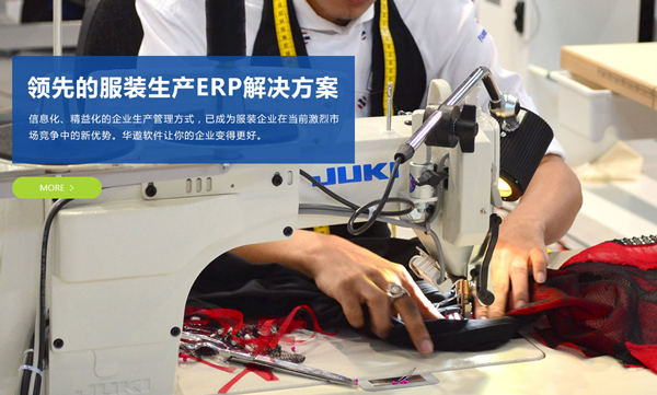 华遨服装ERP生产管理