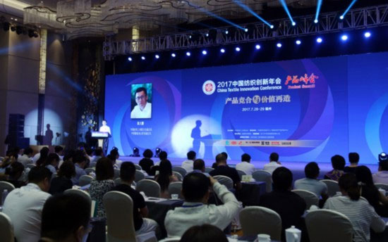 2017中国纺织创新年会
