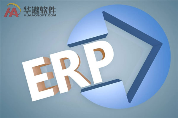 ERP选型，在这六大问题前绝不低头