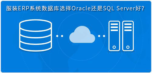 服装ERP系统数据库选择Oracle还是SQL Server好？
