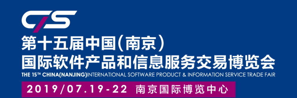 国际软件产品和信息服务交易博览会
