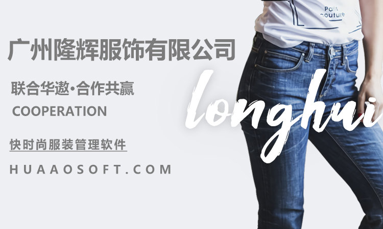 隆辉服饰联合华遨快时尚服装管理软件筑造服装贸易著名品牌