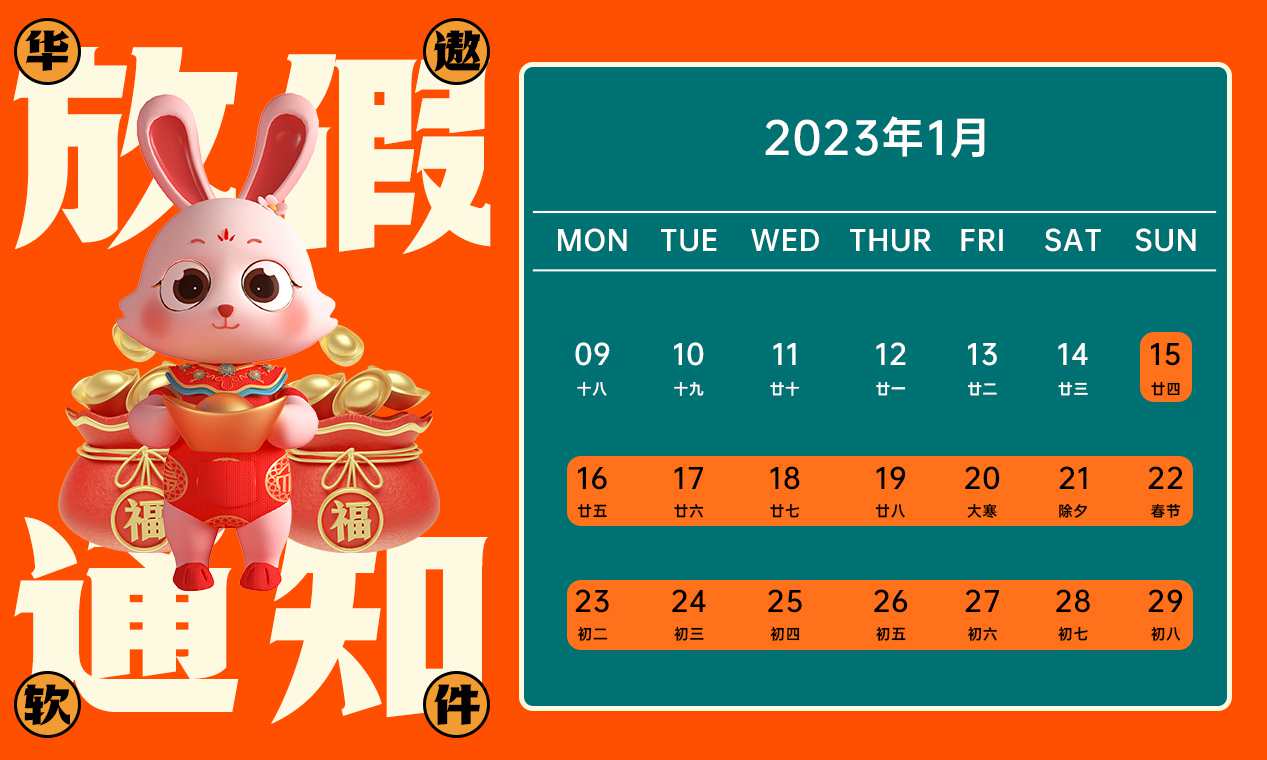 2023年广州华遨软件科技有限公司春节放假安排